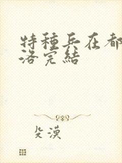 特种兵在都市杨洛完结