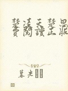 楚凌天楚思佳免费阅读正版笔趣阁