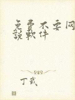 免费不要网的小说软件