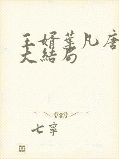 王婿叶凡唐若雪大结局