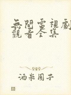 无间电视剧免费观看全集