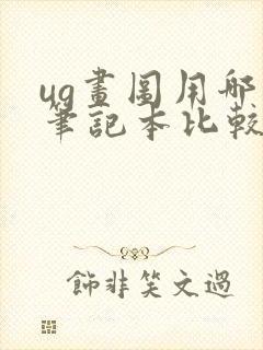 ug画图用哪款笔记本比较好