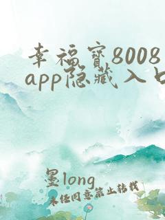幸福宝8008app隐藏入口最新ios版
