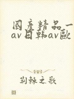国产精品一亚洲av日韩av欧
