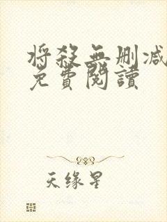 将杀无删减漫画免费阅读