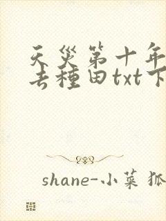 天灾第十年跟我去种田txt下载
