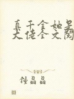 真千金她是全能大佬全文阅读无删减