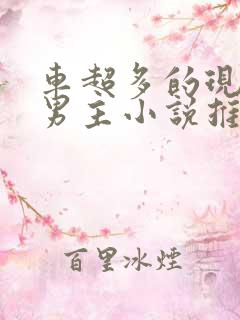 车超多的现代双男主小说推荐