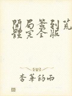 开局签到荒古圣体完全版