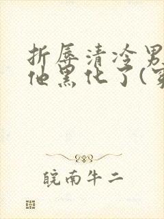 折辱清冷男主后他黑化了(穿书)妖妃兮笔趣阁