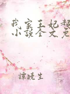 我家王妃超凶的小说全文免费阅读