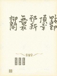 柳无邪顶点笔趣阁最新章节