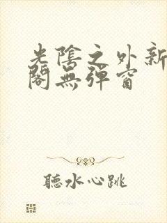 光阴之外新笔趣阁无弹窗