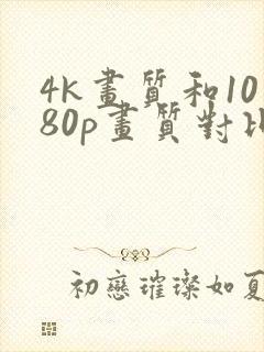 4k画质和1080p画质对比