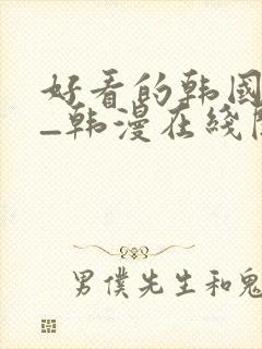 好看的韩国漫画_韩漫在线阅读_妖