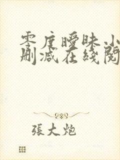 零度暧昧小说无删减在线阅读