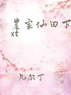 农家仙田下载txt