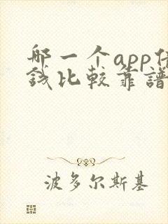 哪一个app借钱比较靠谱