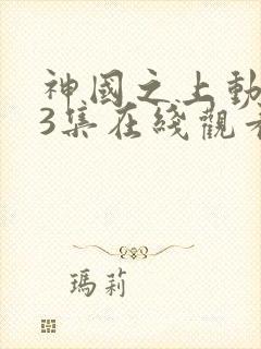 神国之上动漫13集在线观看免费高清