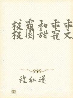 校霸和乖乖女的校园甜宠文