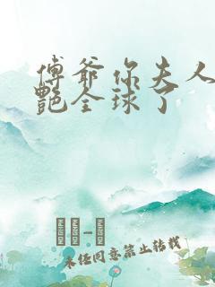 傅爷你夫人又惊艳全球了