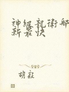 神级龙卫哪里更新最快