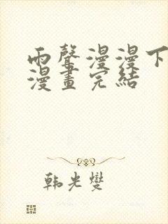 雨声漫漫下拉式漫画完结