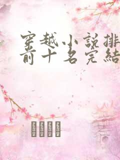 穿越小说排行榜前十名完结