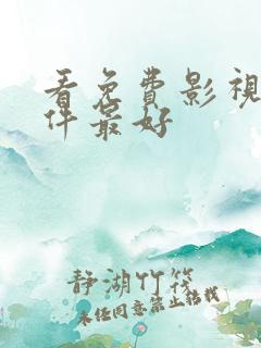 看免费影视剧软件最好