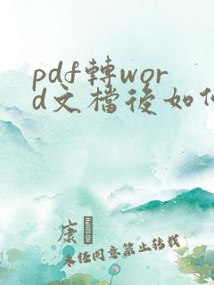 pdf转word文档后如何编辑
