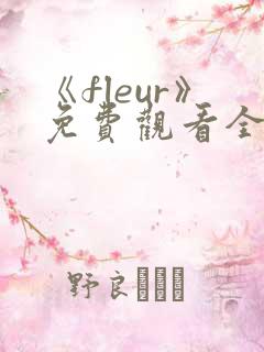 《fleur》免费观看全集动漫