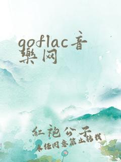 goflac音乐网