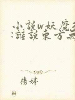 小说w妖魔复苏:谁说东方无神明,