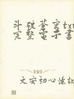 斗破苍穹txt完整电子书免费下载