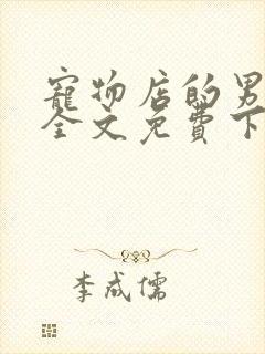 宠物店的男人们全文免费下载