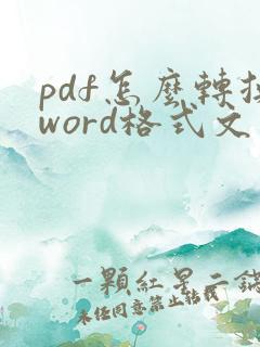 pdf怎么转换word格式文件然后编辑