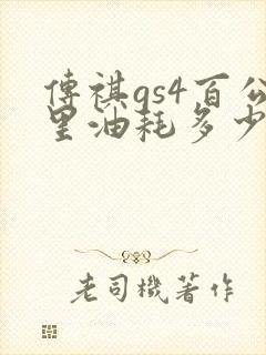 传祺gs4百公里油耗多少