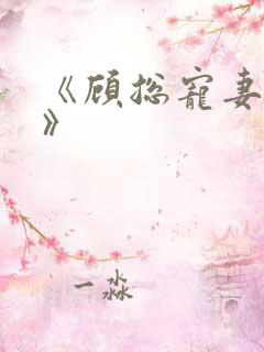 《顾总宠妻如命》