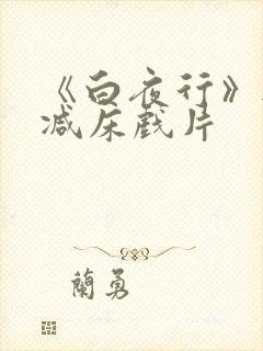 《白夜行》无删减床戏片