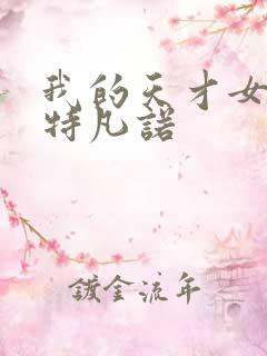 我的天才女友斯特凡诺