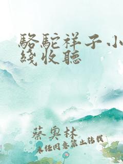 骆驼祥子小说在线收听