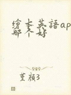 绘本英语app哪个好