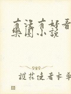 有没有好看的娱乐圈小说