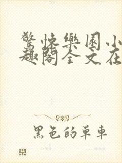 惊悚乐园小说笔趣阁全文在线阅读