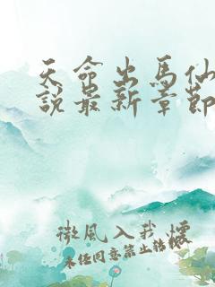 天命出马仙2小说最新章节