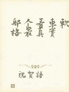 哪个看车软件价格最真实