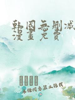 韩国无删减歪歪漫画免费