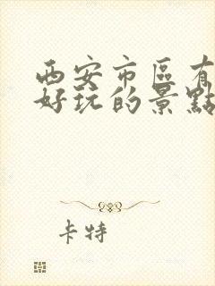 西安市区有那些好玩的景点