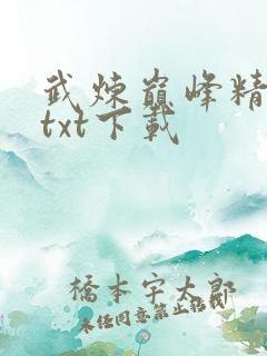 武炼巅峰精校版txt下载