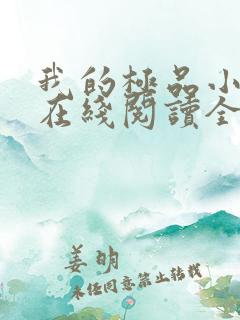 我的极品小姨 在线阅读全文